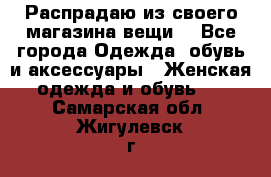 Распрадаю из своего магазина вещи  - Все города Одежда, обувь и аксессуары » Женская одежда и обувь   . Самарская обл.,Жигулевск г.
